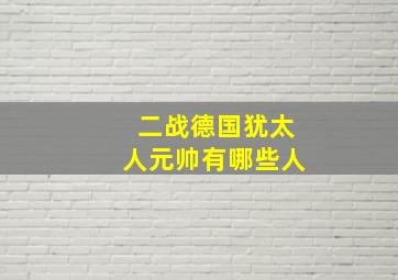 二战德国犹太人元帅有哪些人