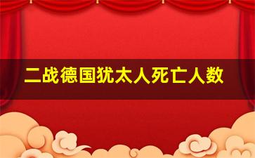 二战德国犹太人死亡人数