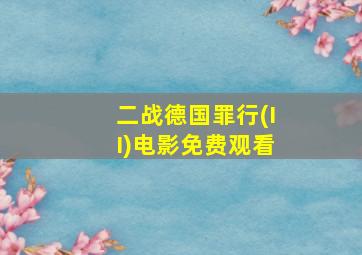 二战德国罪行(II)电影免费观看