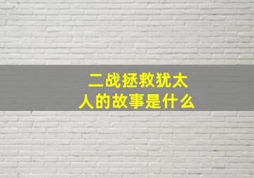 二战拯救犹太人的故事是什么