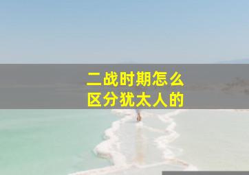 二战时期怎么区分犹太人的