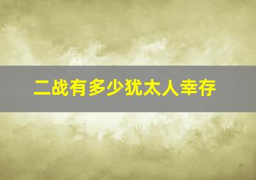 二战有多少犹太人幸存