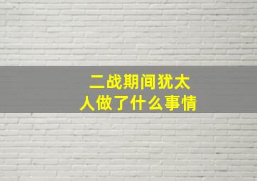 二战期间犹太人做了什么事情