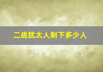 二战犹太人剩下多少人