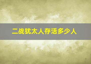 二战犹太人存活多少人