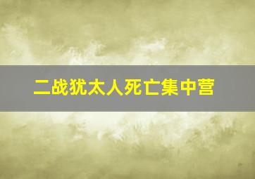 二战犹太人死亡集中营