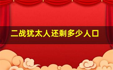 二战犹太人还剩多少人口