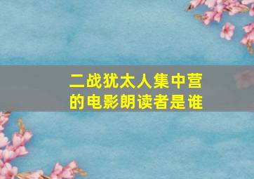 二战犹太人集中营的电影朗读者是谁