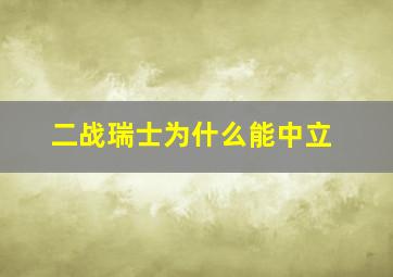 二战瑞士为什么能中立