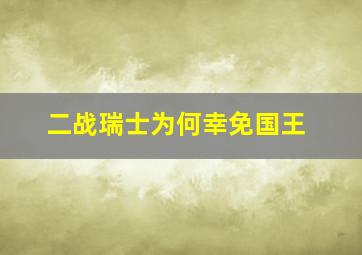 二战瑞士为何幸免国王