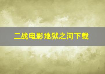 二战电影地狱之河下载