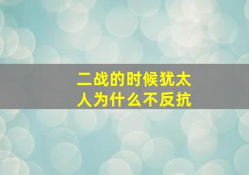 二战的时候犹太人为什么不反抗