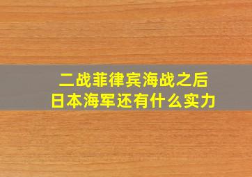 二战菲律宾海战之后日本海军还有什么实力