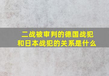 二战被审判的德国战犯和日本战犯的关系是什么