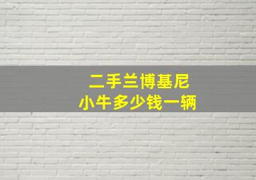 二手兰博基尼小牛多少钱一辆