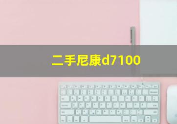 二手尼康d7100