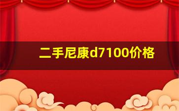 二手尼康d7100价格