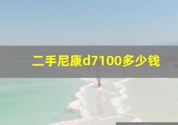 二手尼康d7100多少钱