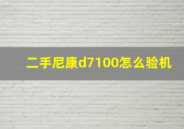 二手尼康d7100怎么验机