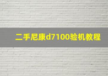 二手尼康d7100验机教程