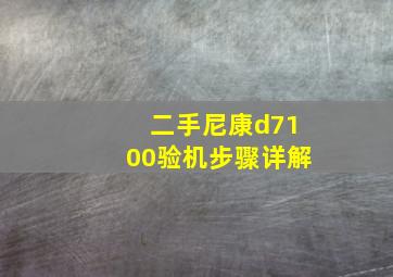 二手尼康d7100验机步骤详解