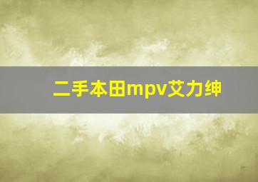 二手本田mpv艾力绅