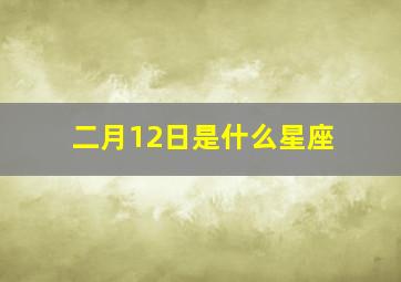 二月12日是什么星座