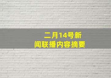 二月14号新闻联播内容摘要