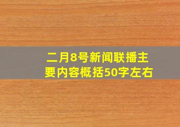 二月8号新闻联播主要内容概括50字左右