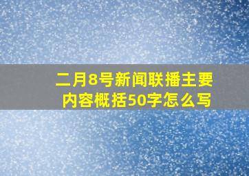 二月8号新闻联播主要内容概括50字怎么写