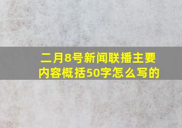 二月8号新闻联播主要内容概括50字怎么写的