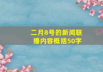 二月8号的新闻联播内容概括50字