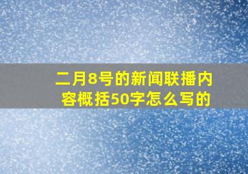 二月8号的新闻联播内容概括50字怎么写的