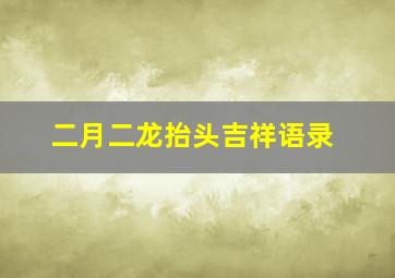 二月二龙抬头吉祥语录