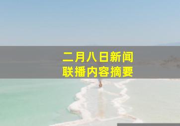 二月八日新闻联播内容摘要