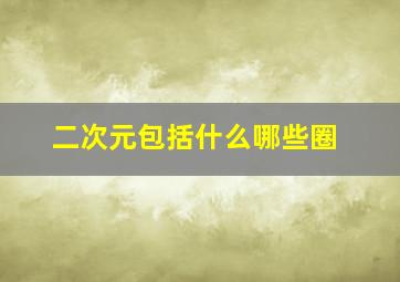 二次元包括什么哪些圈