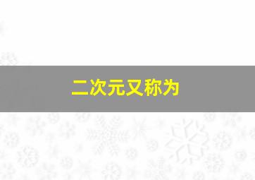 二次元又称为