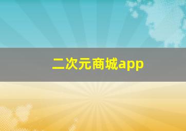 二次元商城app