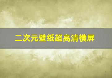 二次元壁纸超高清横屏