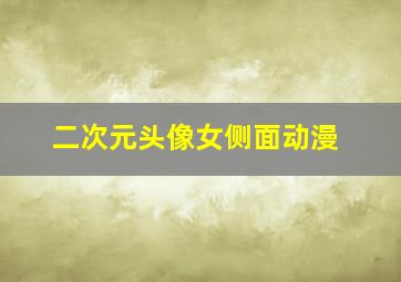 二次元头像女侧面动漫