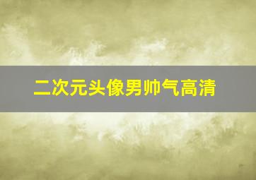 二次元头像男帅气高清