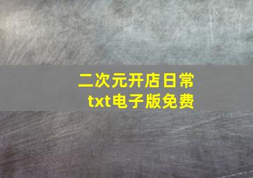 二次元开店日常txt电子版免费