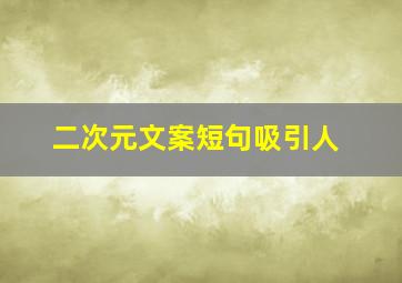 二次元文案短句吸引人