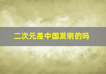 二次元是中国发明的吗