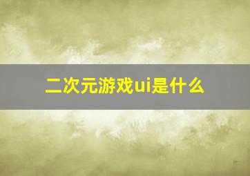 二次元游戏ui是什么