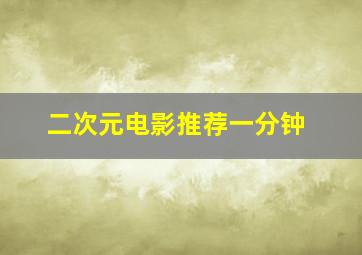 二次元电影推荐一分钟