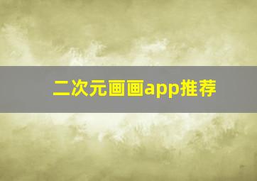 二次元画画app推荐