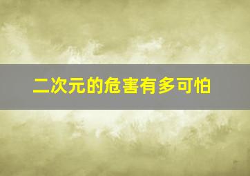 二次元的危害有多可怕