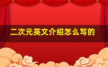 二次元英文介绍怎么写的