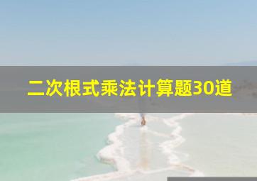 二次根式乘法计算题30道